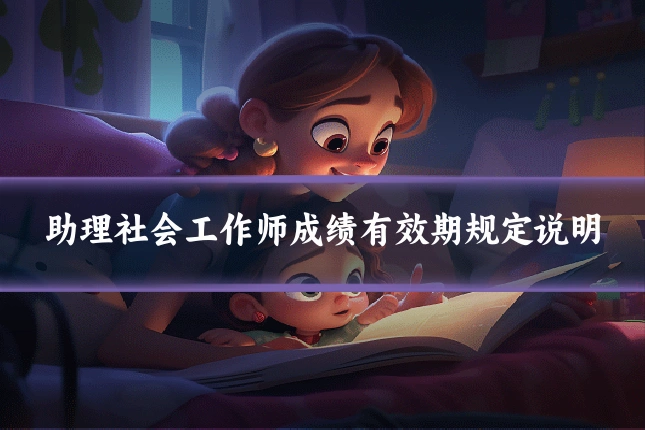 助理社会工作师成绩有效期规定说明