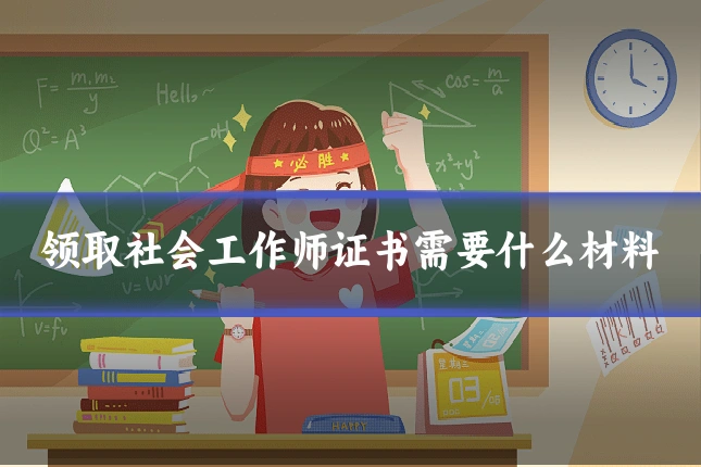 领取社会工作师证书需要什么材料