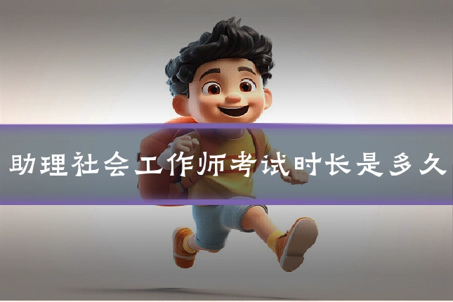 助理社会工作师考试时长是多久