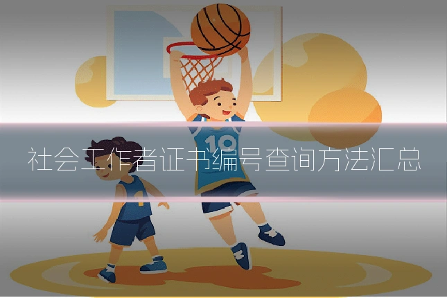 社会工作者证书编号查询方法汇总