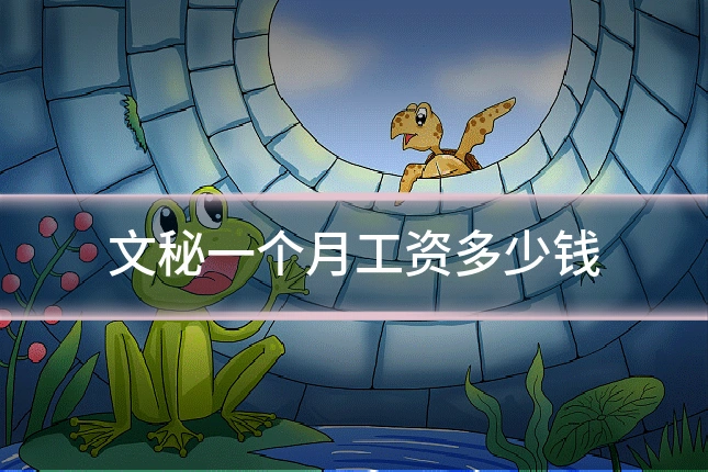 文秘一个月工资多少钱