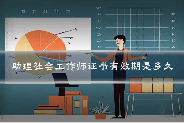 助理社会工作师证书有效期是多久