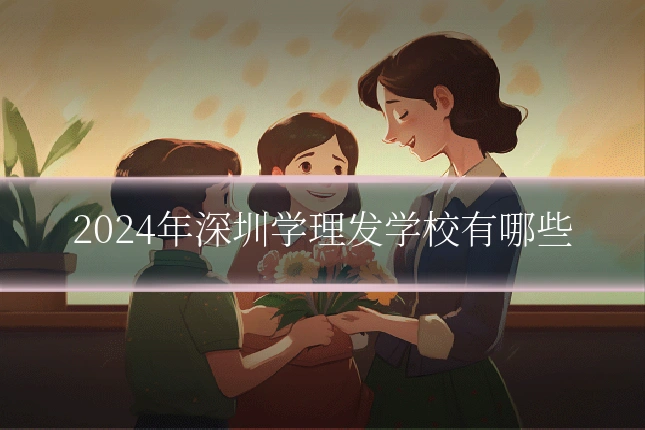 2024年深圳学理发学校有哪些