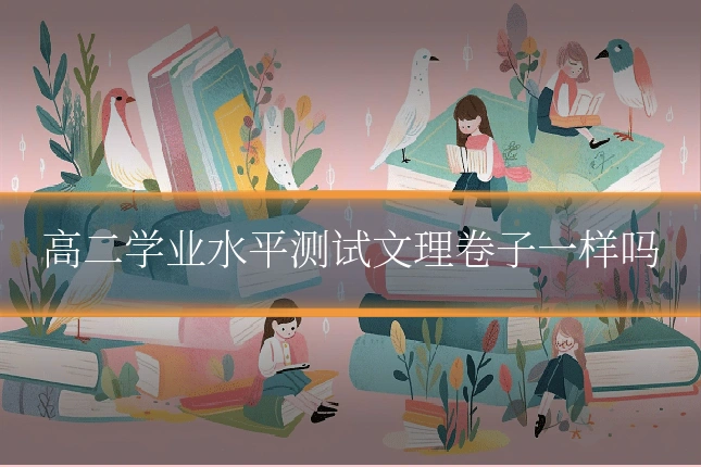 高二学业水平测试文理卷子一样吗