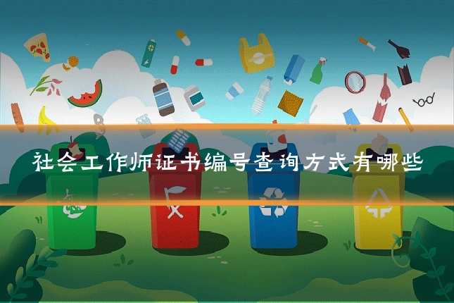 社会工作师证书编号查询方式有哪些