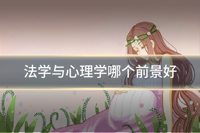 法学与心理学哪个前景好