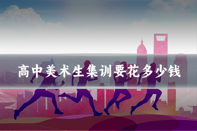 高中美术生集训要花多少钱