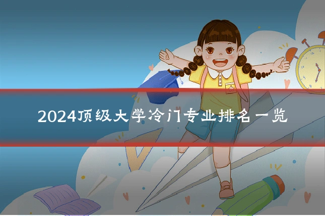 2024顶级大学冷门专业排名一览