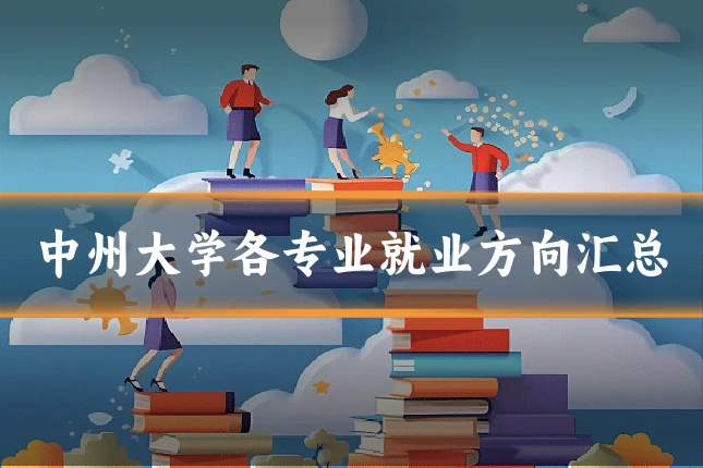中州大学各专业就业方向汇总