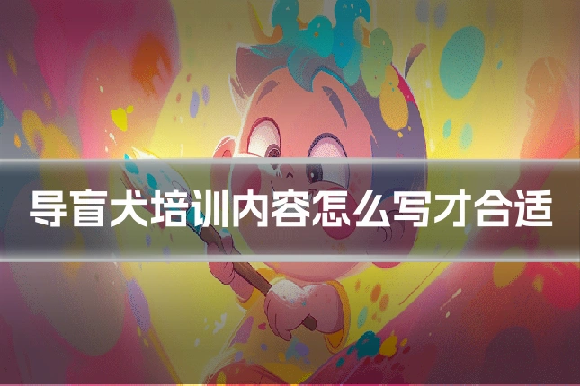 导盲犬培训内容怎么写才合适