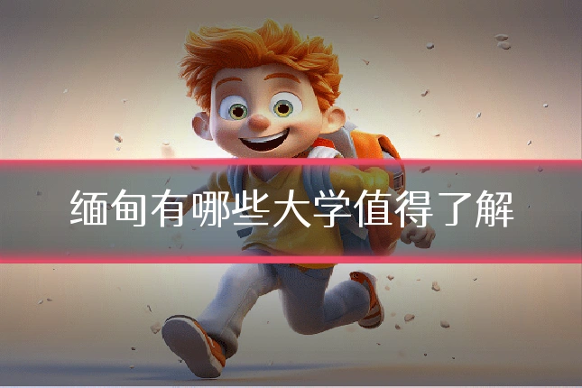缅甸有哪些大学值得了解
