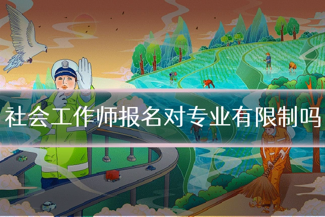社会工作师报名对专业有限制吗