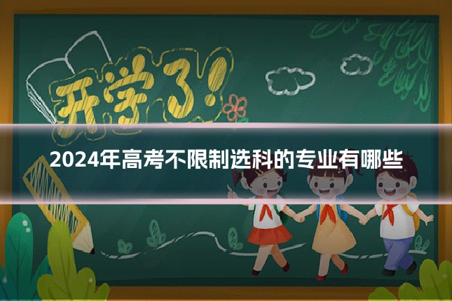 2024年高考不限制选科的专业有哪些