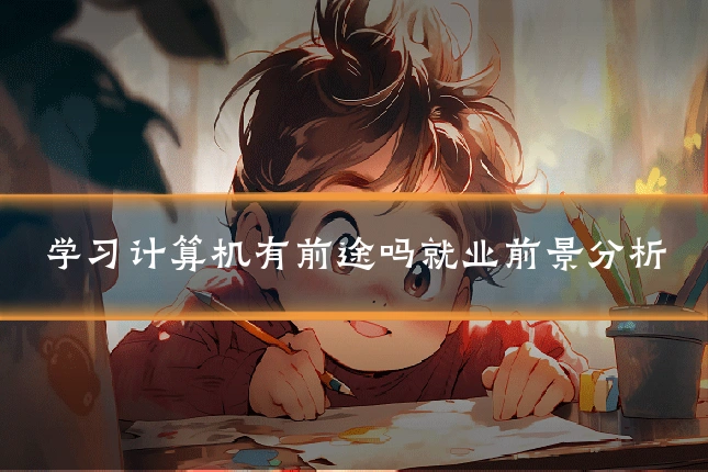 学习计算机有前途吗就业前景分析