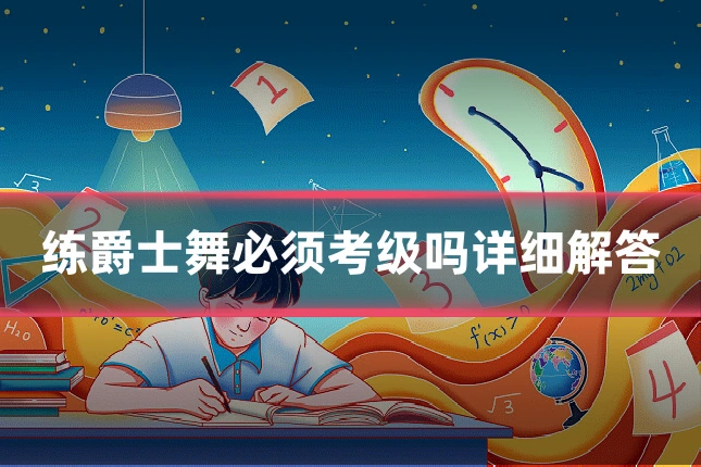 练爵士舞必须考级吗详细解答