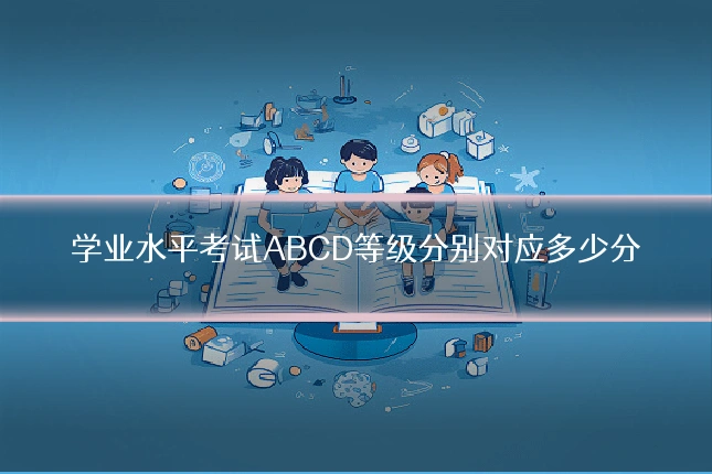 学业水平考试ABCD等级分别对应多少分
