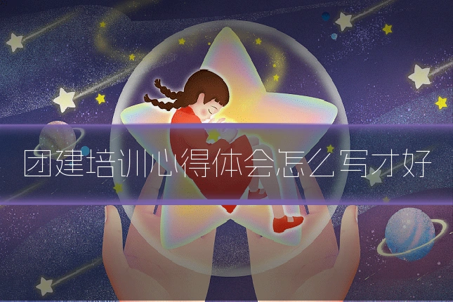 团建培训心得体会怎么写才好