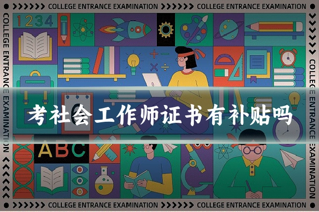 考社会工作师证书有补贴吗