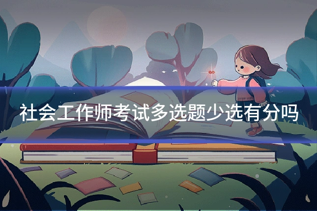 社会工作师考试多选题少选有分吗