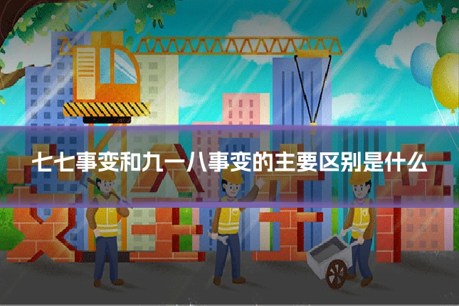 七七事变和九一八事变的主要区别是什么
