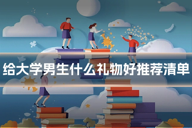 给大学男生什么礼物好推荐清单
