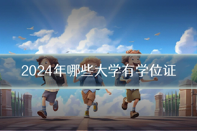 2024年哪些大学有学位证