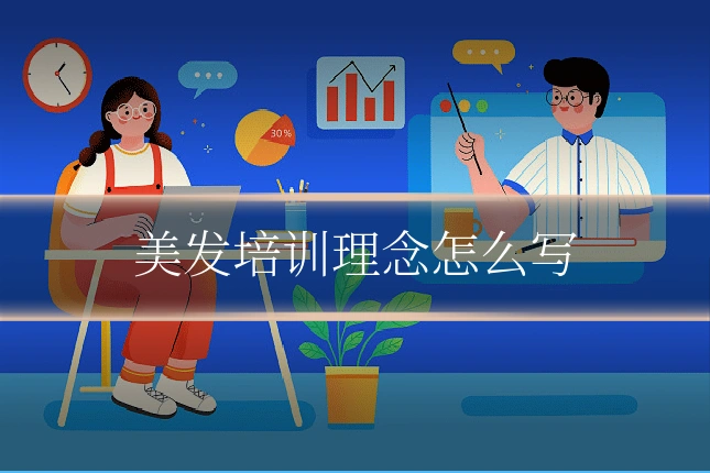 美发培训理念怎么写