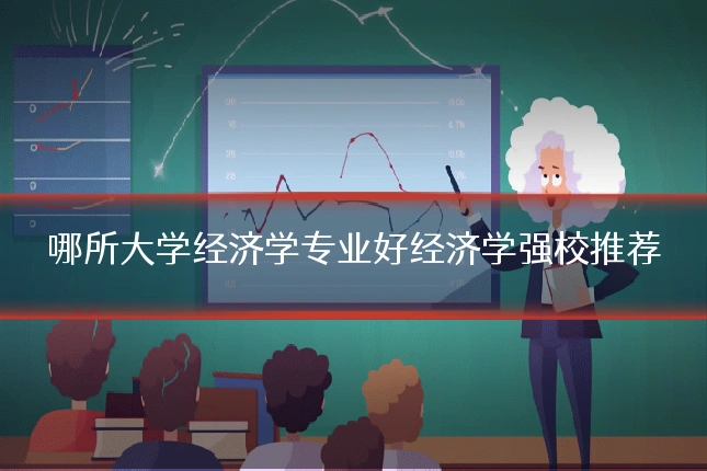哪所大学经济学专业好经济学强校推荐