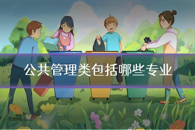 公共管理类包括哪些专业