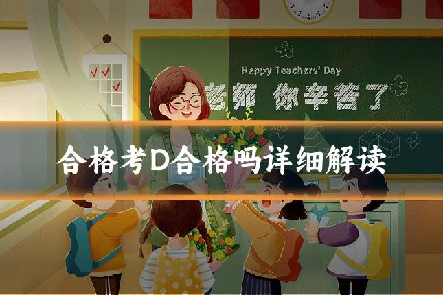 合格考D合格吗详细解读