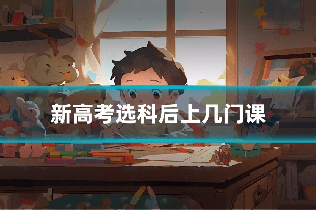 新高考选科后上几门课