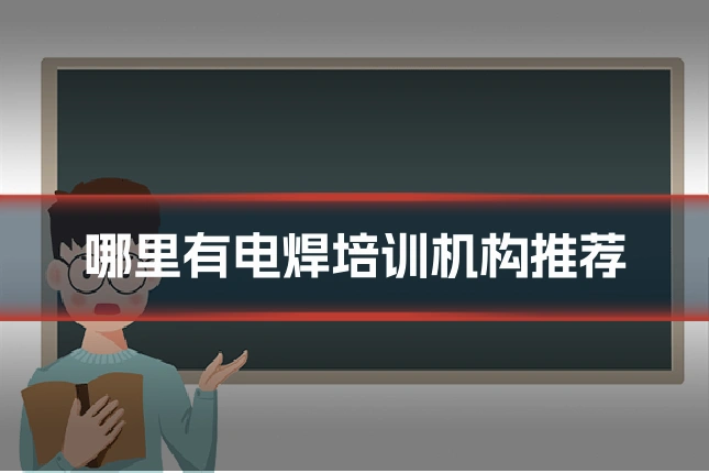 哪里有电焊培训机构推荐