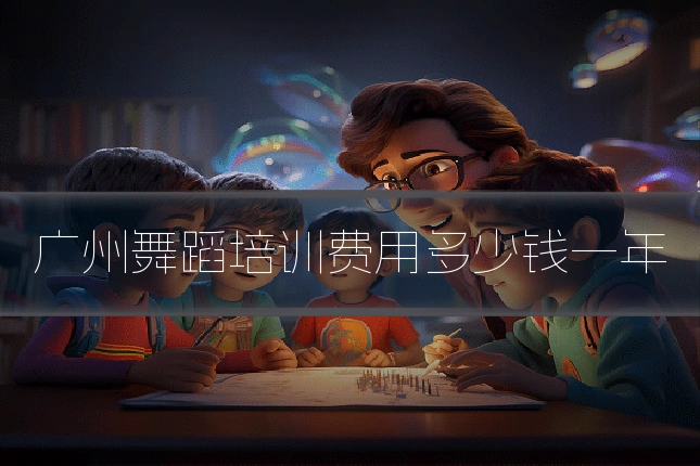 广州舞蹈培训费用多少钱一年