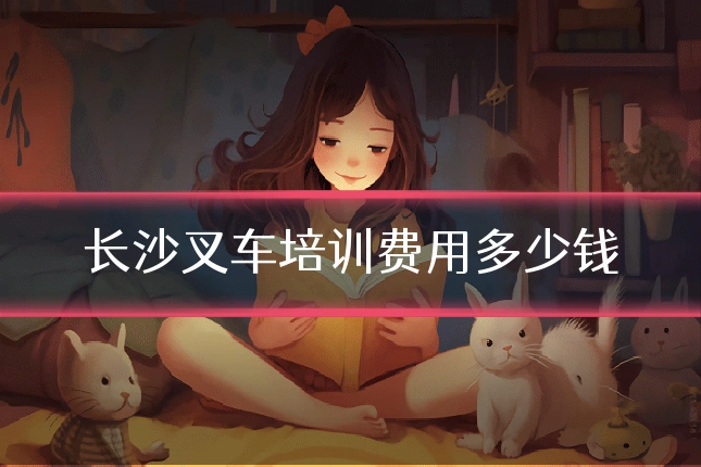 长沙叉车培训费用多少钱