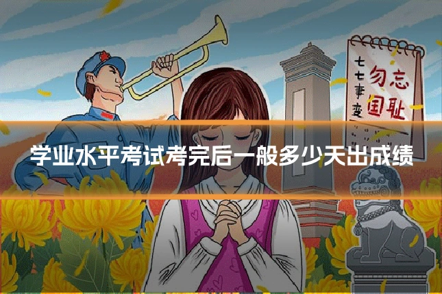 学业水平考试考完后一般多少天出成绩
