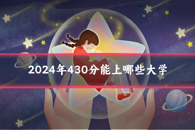 2024年430分能上哪些大学