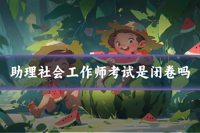 助理社会工作师考试是闭卷吗