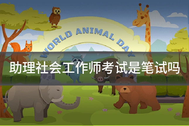 助理社会工作师考试是笔试吗