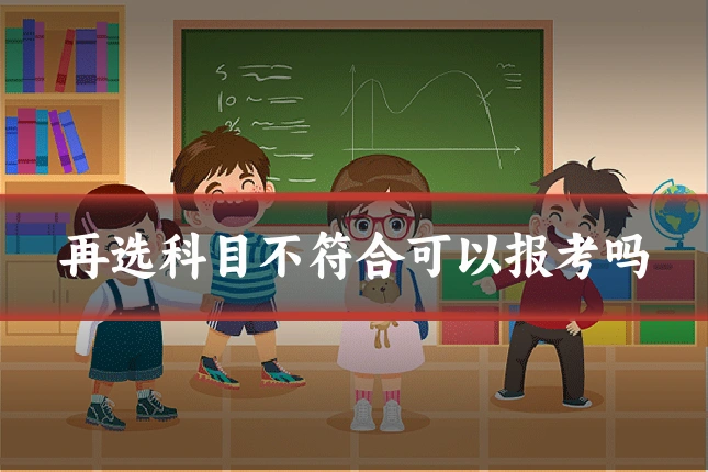 再选科目不符合可以报考吗