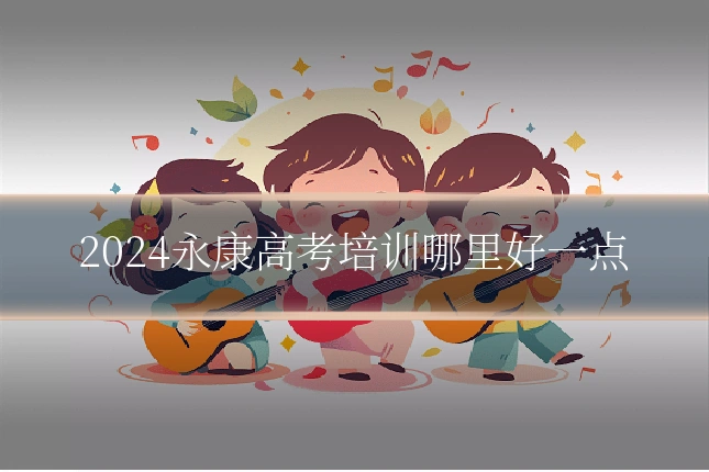 2024永康高考培训哪里好一点