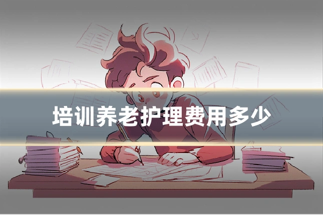 培训养老护理费用多少