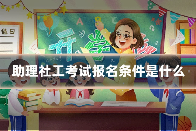助理社工考试报名条件是什么