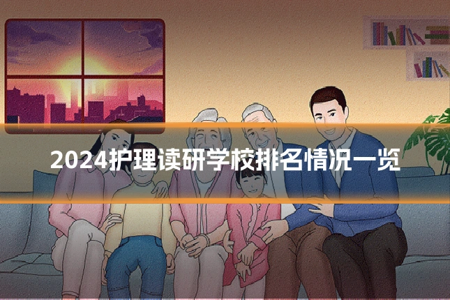 2024护理读研学校排名情况一览