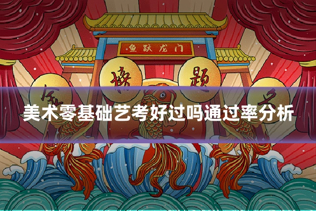 美术零基础艺考好过吗通过率分析