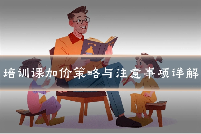 培训课加价策略与注意事项详解