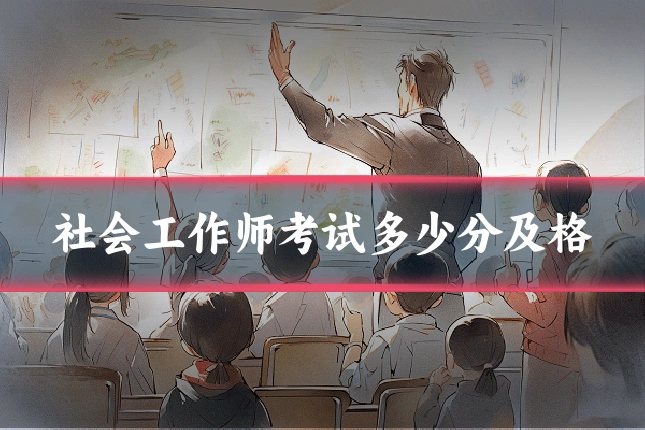 社会工作师考试多少分及格