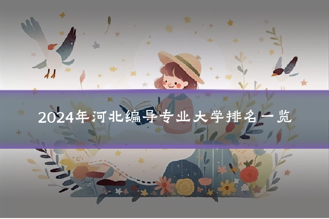 2024年河北编导专业大学排名一览
