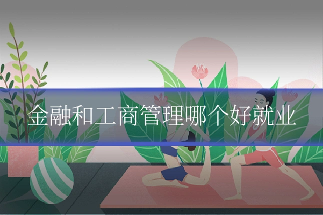 金融和工商管理哪个好就业