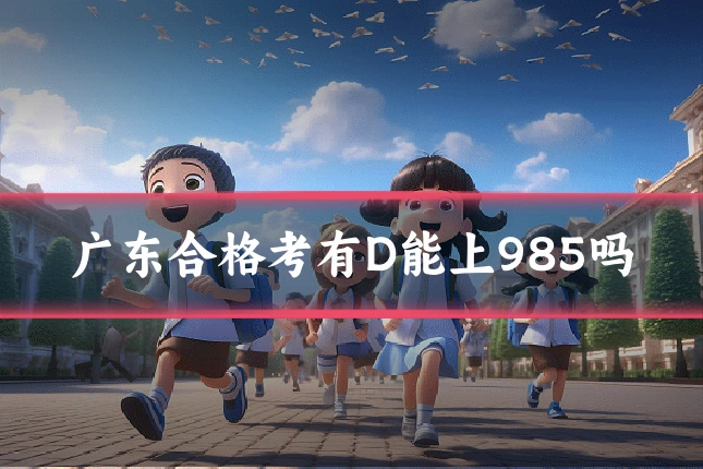 广东合格考有D能上985吗