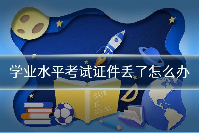 学业水平考试证件丢了怎么办